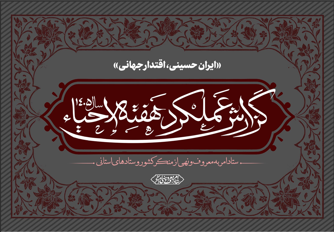 گزارش عملکرد ستاد امر به معروف و نهی از منکر کشور در هفته احیاء
